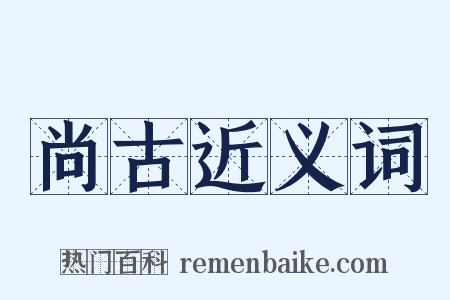 尚古近义词是什么意思的图片